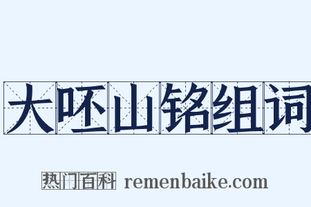 大呸山铭组词是什么意思的图片